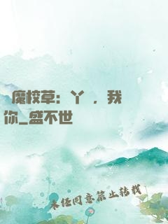 惡魔校草：丫頭，我寵你