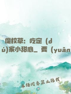 惡魔校草：吃定獨(dú)家小甜心