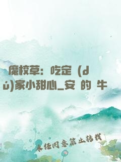 惡魔校草：吃定獨(dú)家小甜心