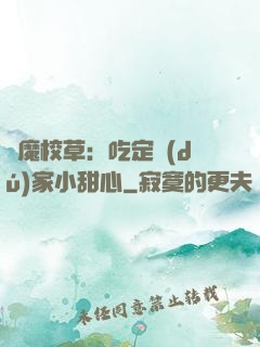 惡魔校草：吃定獨(dú)家小甜心