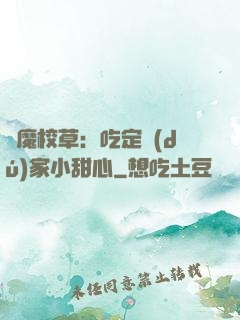 惡魔校草：吃定獨(dú)家小甜心