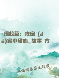 惡魔校草：吃定獨(dú)家小甜心