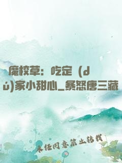 惡魔校草：吃定獨(dú)家小甜心
