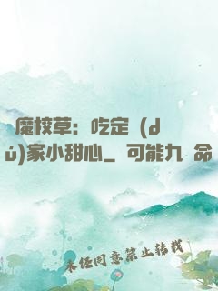 惡魔校草：吃定獨(dú)家小甜心