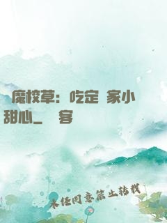 惡魔校草：吃定獨家小甜心