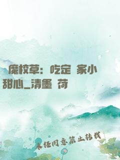惡魔校草：吃定獨家小甜心