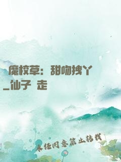 惡魔校草：甜吻拽丫頭