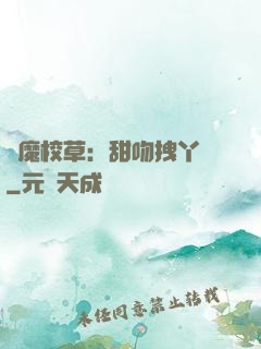 惡魔校草：甜吻拽丫頭