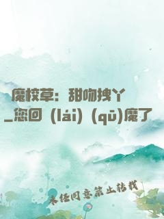 惡魔校草：甜吻拽丫頭