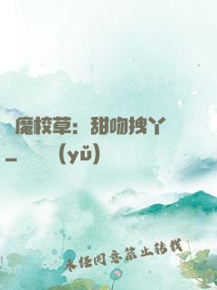 惡魔校草：甜吻拽丫頭