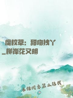 惡魔校草：甜吻拽丫頭