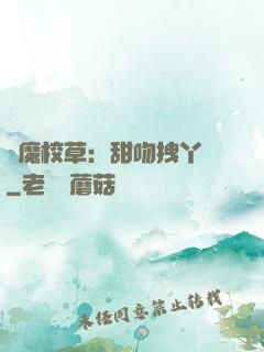 惡魔校草：甜吻拽丫頭