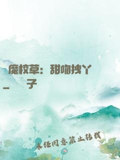 惡魔校草：甜吻拽丫頭