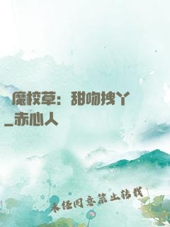 惡魔校草：甜吻拽丫頭