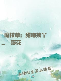 惡魔校草：甜吻拽丫頭
