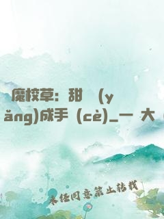 惡魔校草：甜寵養(yǎng)成手冊(cè)