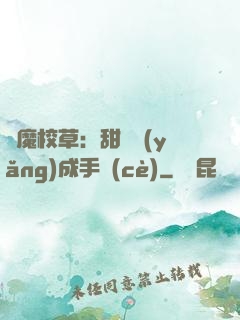 惡魔校草：甜寵養(yǎng)成手冊(cè)