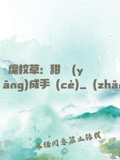 惡魔校草：甜寵養(yǎng)成手冊(cè)