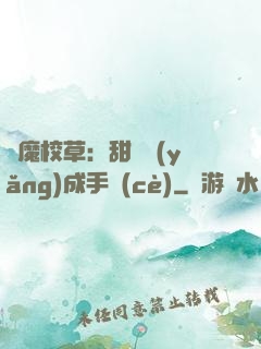 惡魔校草：甜寵養(yǎng)成手冊(cè)