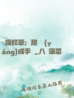 惡魔校草：甜寵養(yǎng)成手冊