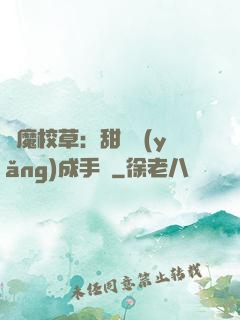 惡魔校草：甜寵養(yǎng)成手冊