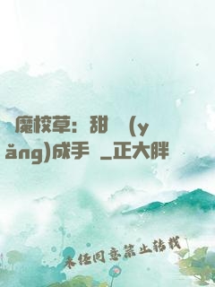 惡魔校草：甜寵養(yǎng)成手冊