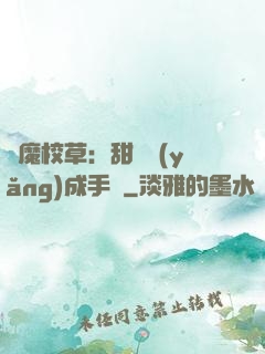 惡魔校草：甜寵養(yǎng)成手冊