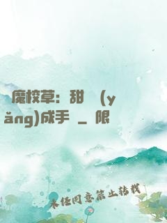 惡魔校草：甜寵養(yǎng)成手冊