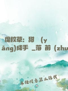 惡魔校草：甜寵養(yǎng)成手冊