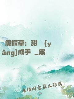 惡魔校草：甜寵養(yǎng)成手冊
