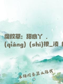 惡魔校草：甜心丫頭，強(qiáng)勢(shì)撩