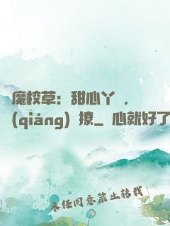 惡魔校草：甜心丫頭，強(qiáng)勢撩