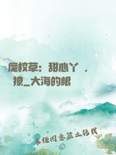 惡魔校草：甜心丫頭，強勢撩