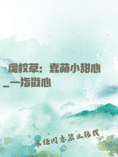 惡魔校草：蠢萌小甜心