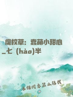 惡魔校草：蠢萌小甜心