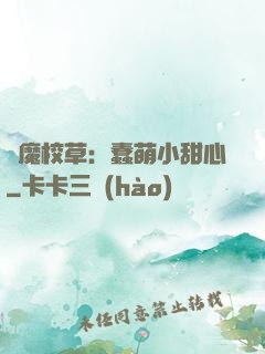 惡魔校草：蠢萌小甜心