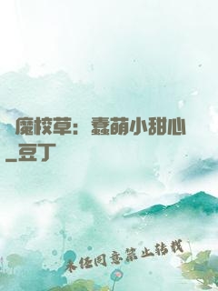 惡魔校草：蠢萌小甜心