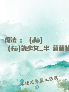 惡魔法則：獨(dú)寵復(fù)仇少女