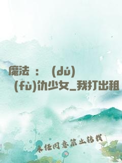 惡魔法則：獨(dú)寵復(fù)仇少女