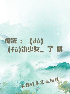 惡魔法則：獨(dú)寵復(fù)仇少女