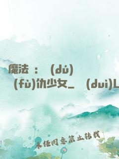 惡魔法則：獨(dú)寵復(fù)仇少女