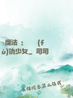 惡魔法則：獨寵復(fù)仇少女
