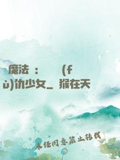 惡魔法則：獨寵復(fù)仇少女