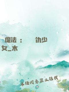 惡魔法則：獨寵復仇少女