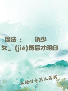 惡魔法則：獨寵復仇少女