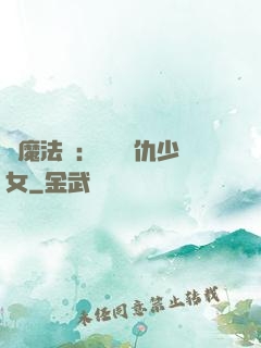 惡魔法則：獨寵復仇少女
