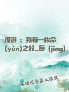 惡魔游戲：我有一枚命運(yùn)之骰