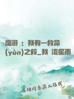惡魔游戲：我有一枚命運(yùn)之骰