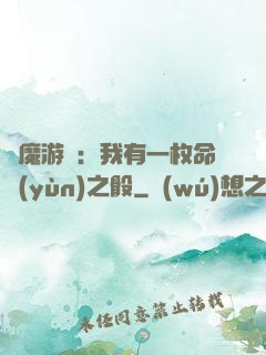 惡魔游戲：我有一枚命運(yùn)之骰