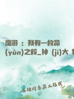 惡魔游戲：我有一枚命運(yùn)之骰